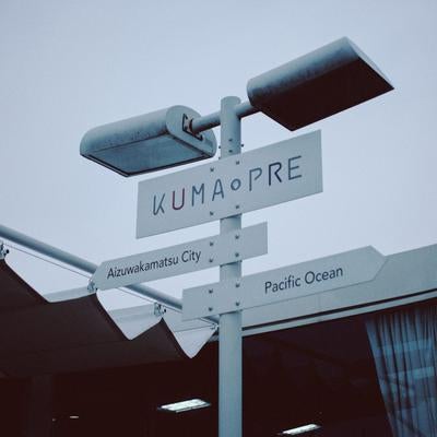 大熊町にある KUMA PRE の道標の写真
