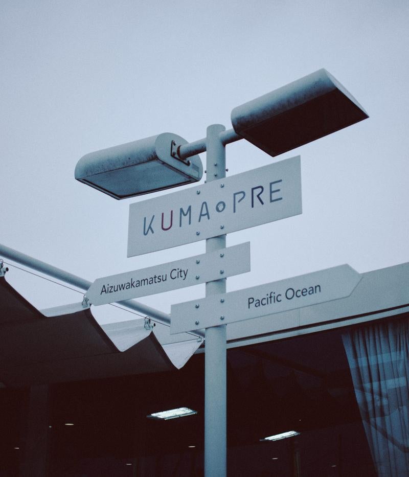 「大熊町にある KUMA PRE の道標」の写真