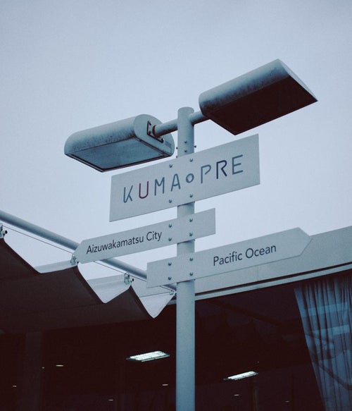 大熊町にある KUMA PRE の道標の写真