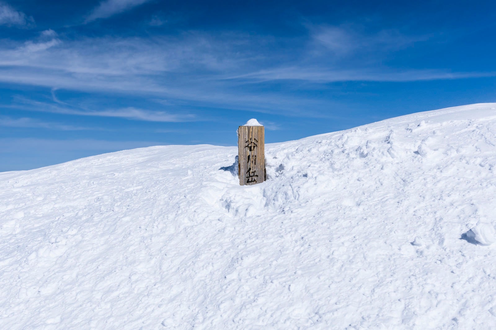 「雪に埋まった谷川岳山頂標」の写真