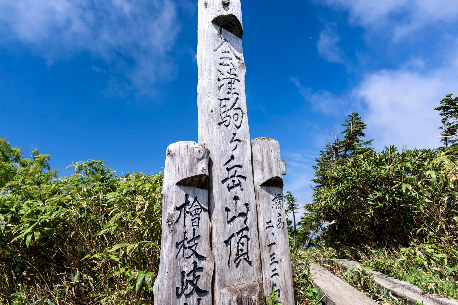 「会津駒ヶ岳の山頂碑（福島県南会津郡）」の写真
