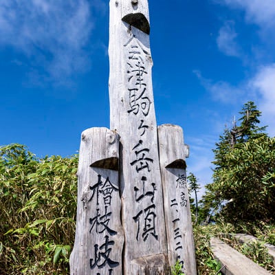 会津駒ヶ岳の山頂碑（福島県南会津郡）の写真