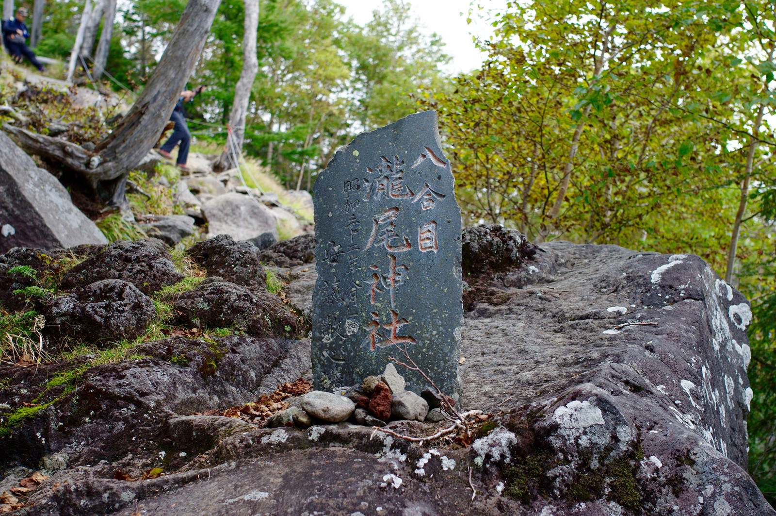 「男体山八合目の碑」の写真