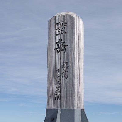 立派な聖岳山頂の碑の写真