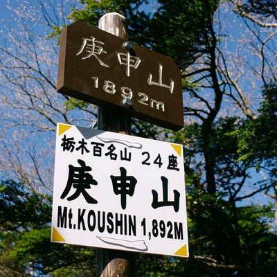 皇海山クラシックルート上にある庚申山山頂の碑の写真