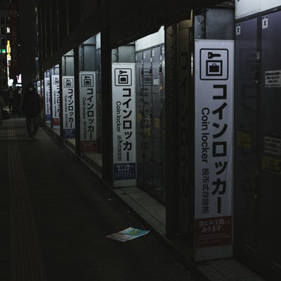 西新宿ヨドバシ横のコインロッカー通りの写真