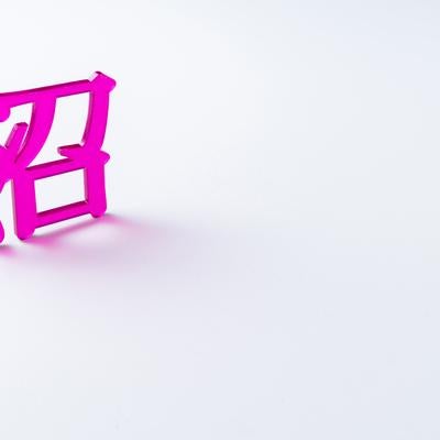 鮮やかなピンクの立体文字で表現した沼落ちの写真