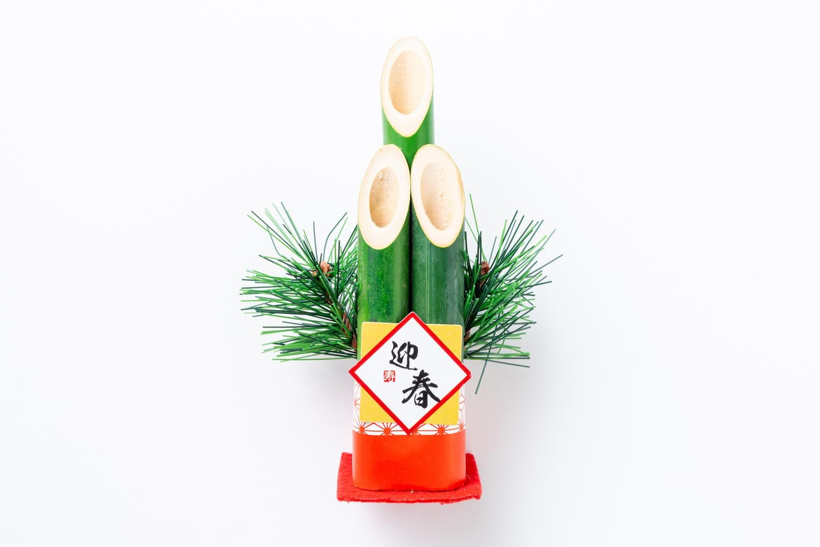 「迎春の文字が入った門松と松飾り」の写真