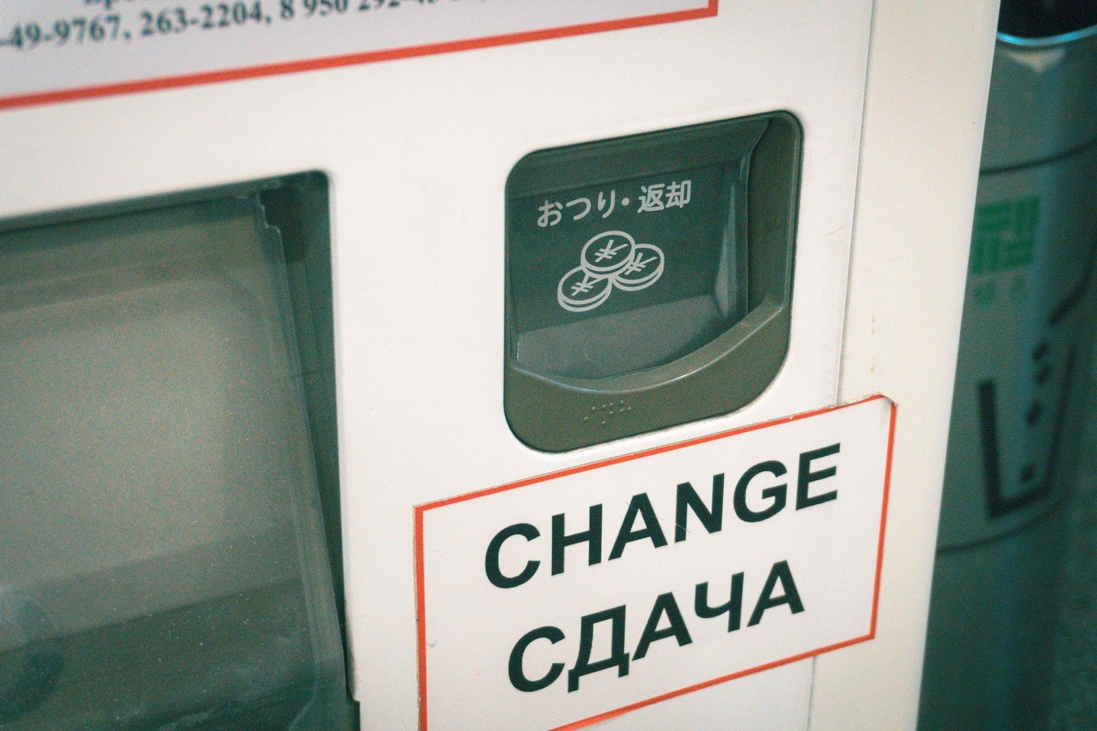 「ロシアで稼働する日本の自動販売機（おつり）」の写真