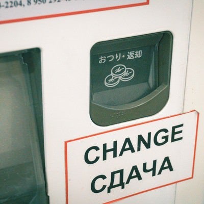 ロシアで稼働する日本の自動販売機（おつり）の写真