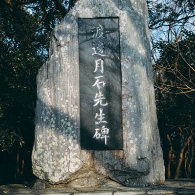 渡邊月石先生の石碑（生石公園）の写真