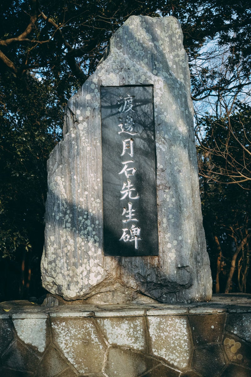 「渡邊月石先生の石碑（生石公園）」の写真