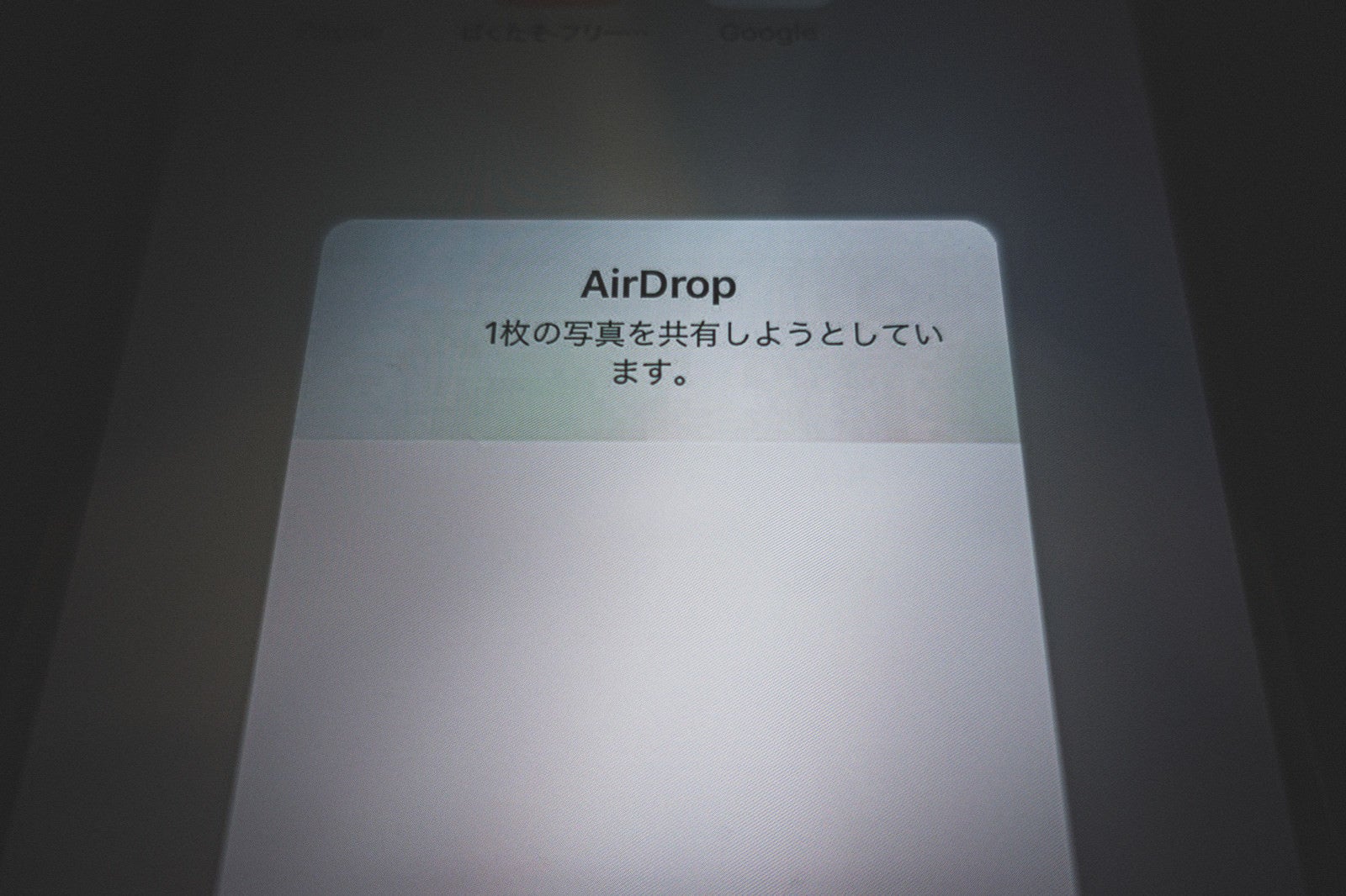 「AirDropで何か送信されてきた」の写真