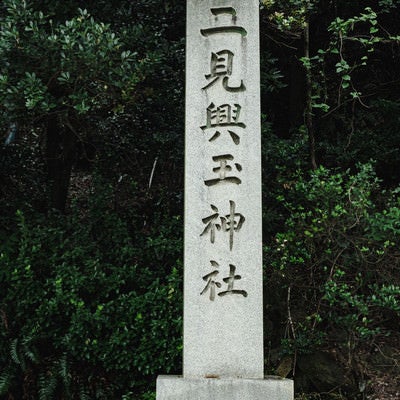 二見玉輿神社入り口の石碑の写真