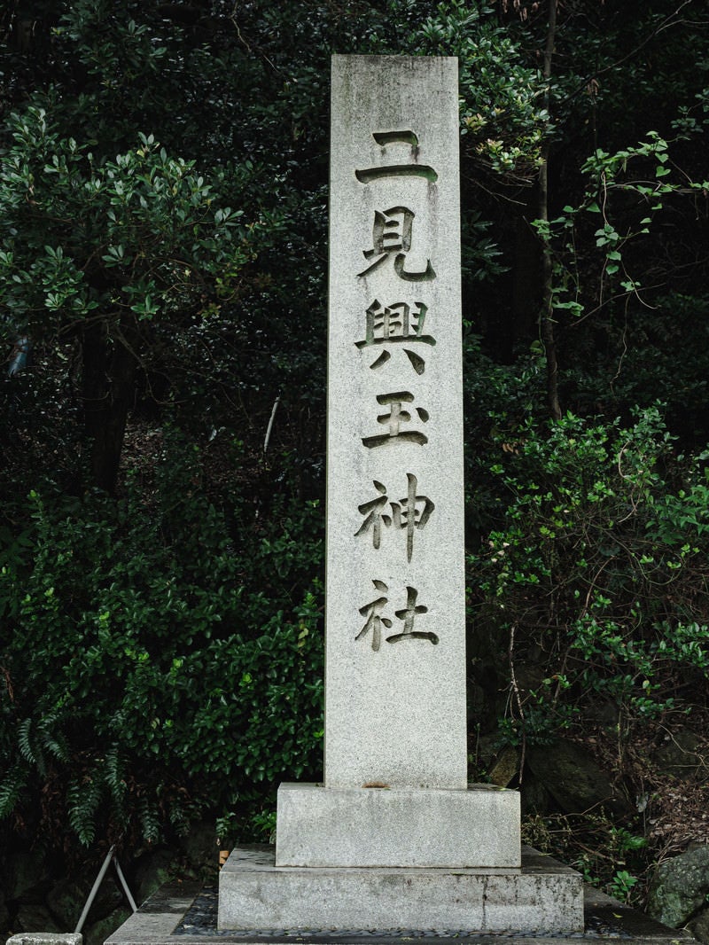 「二見玉輿神社入り口の石碑」の写真