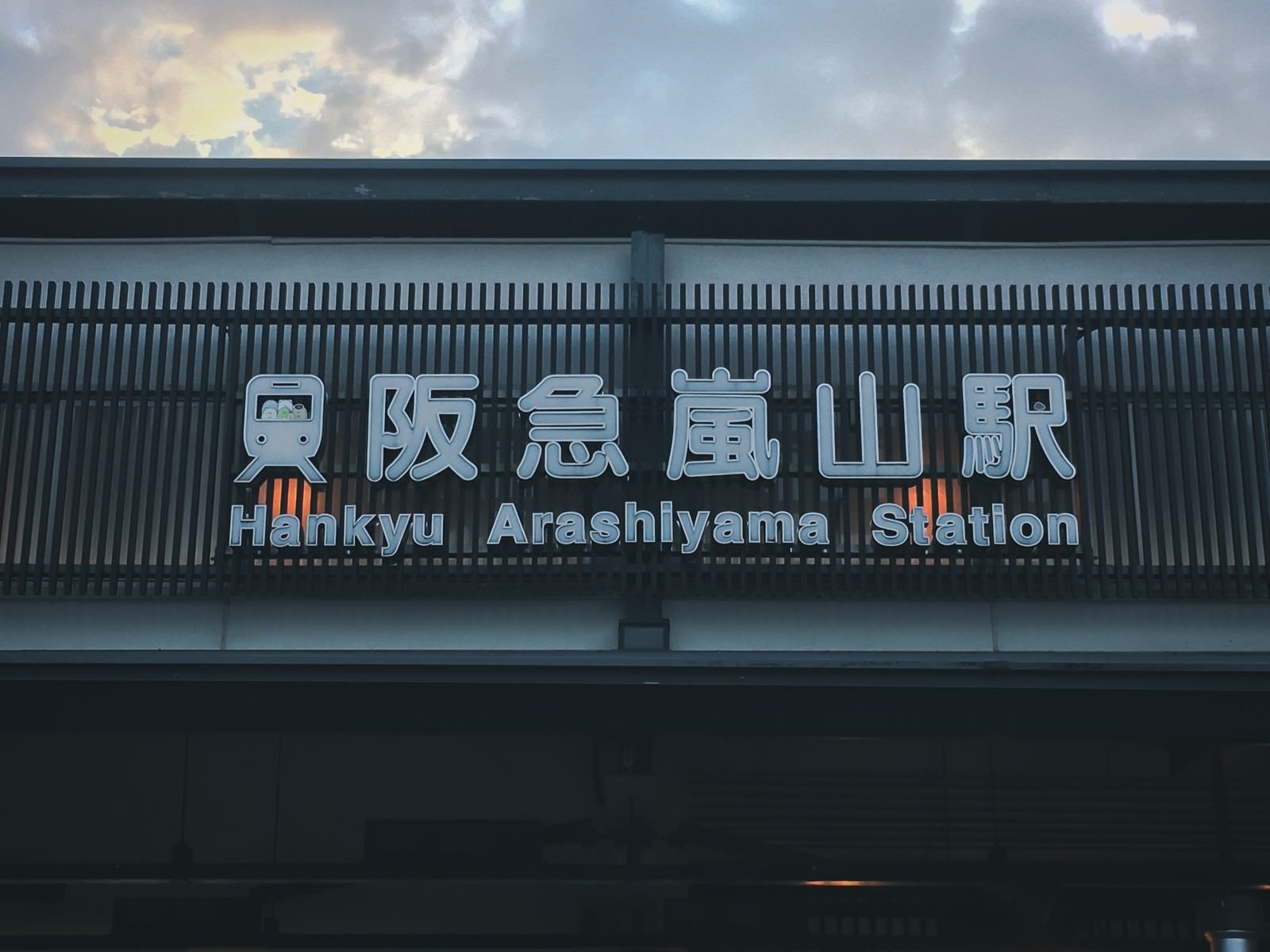 「阪急嵐山駅の駅名看板」の写真