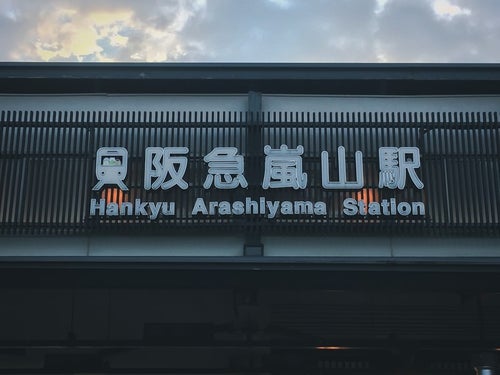 阪急嵐山駅の駅名看板の写真