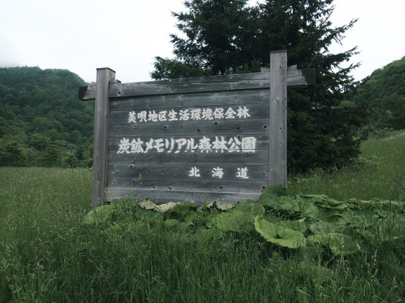 炭鉱メモリアル森林公園と書かれた看板の写真