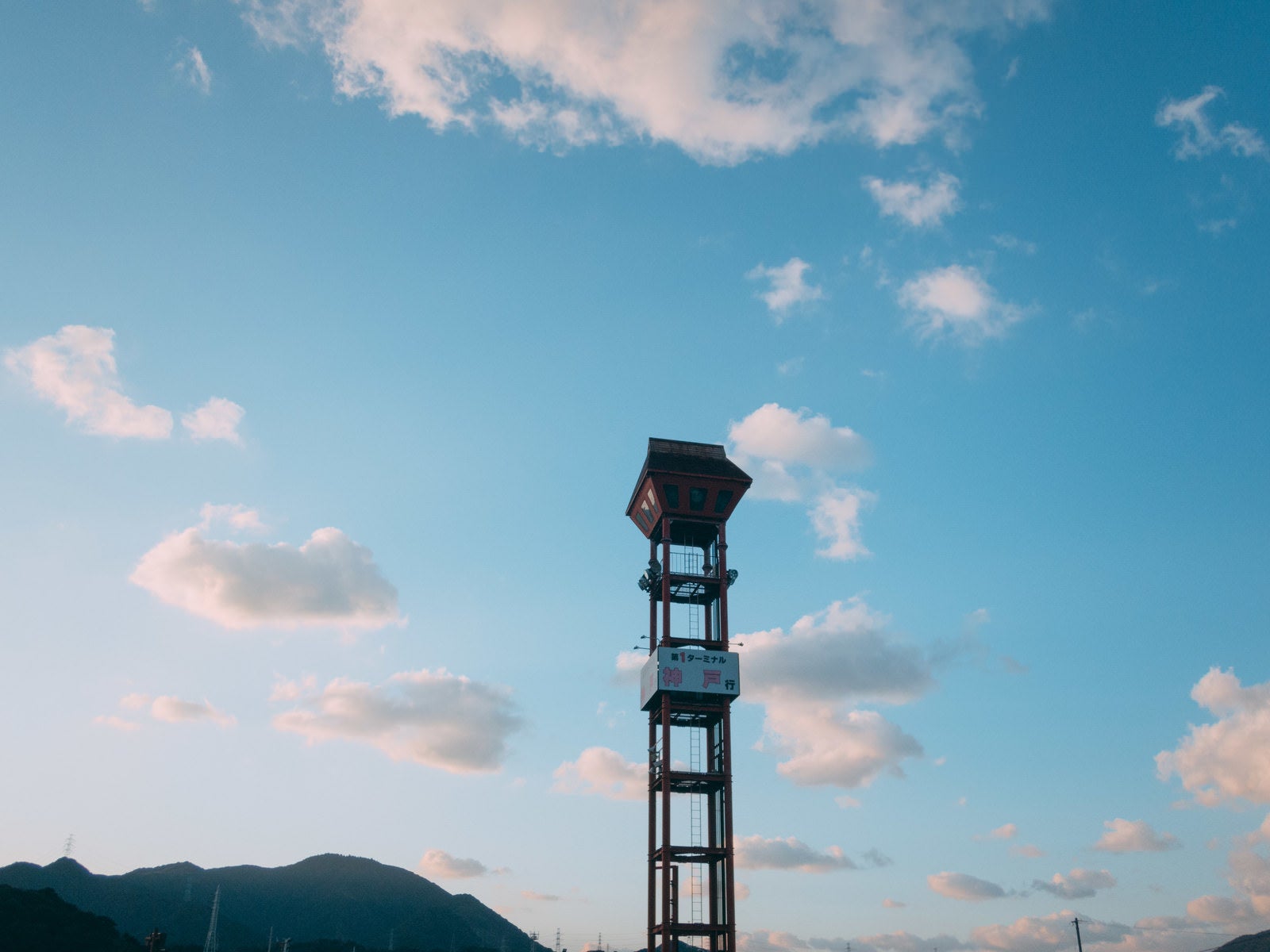 「神戸行きを案内する塔」の写真