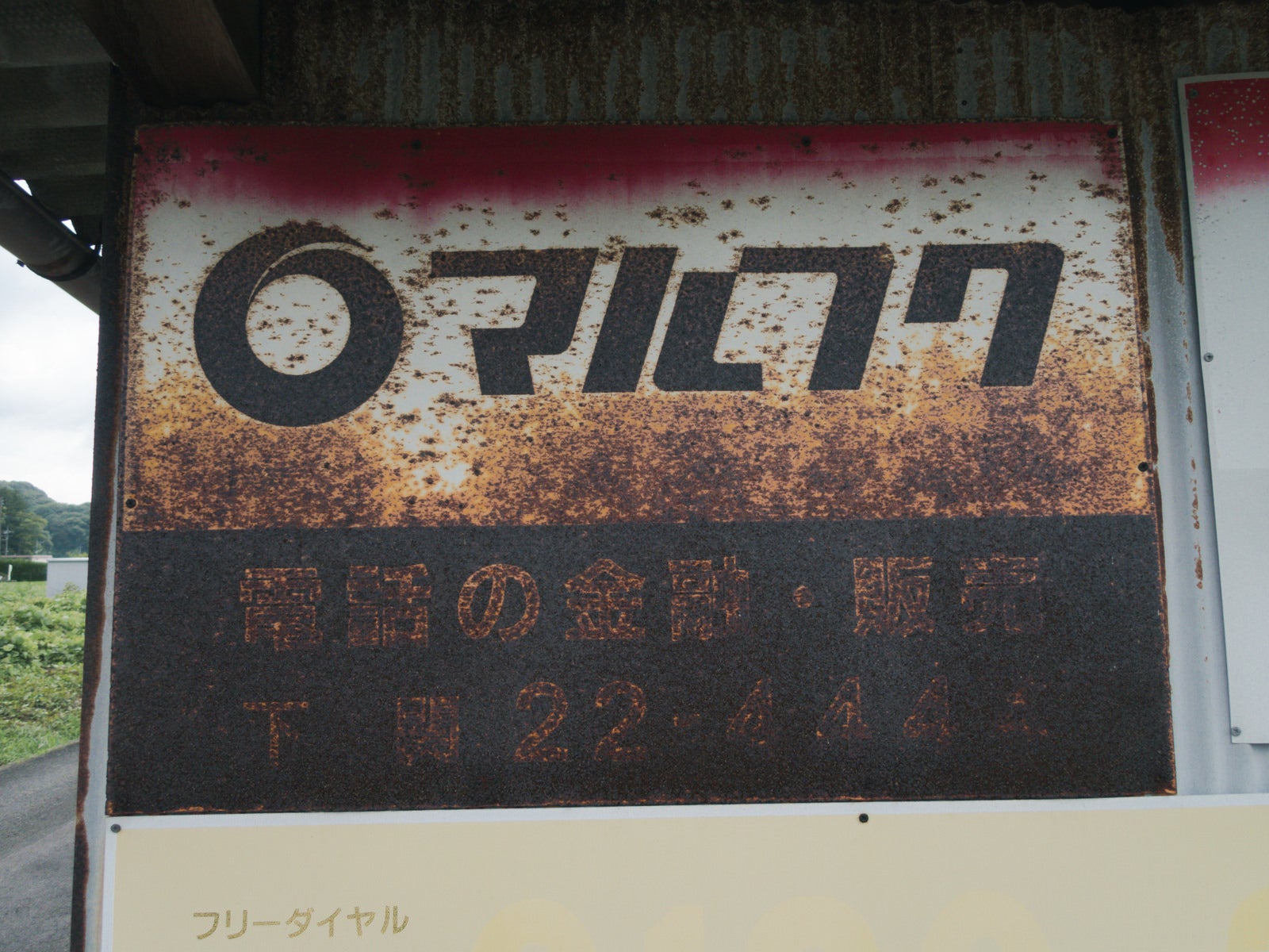「ボロボロに錆びたマルフクの看板」の写真