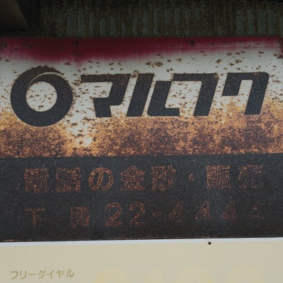 ボロボロに錆びたマルフクの看板の写真