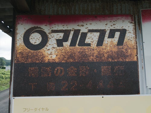 ボロボロに錆びたマルフクの看板の写真