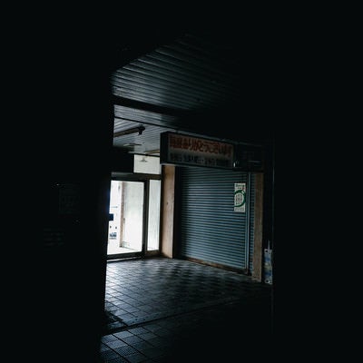 真っ暗な商店街の出口（神野市場）の写真