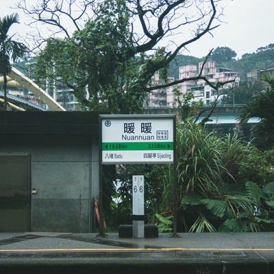 暖暖駅（Nuannuan）の写真