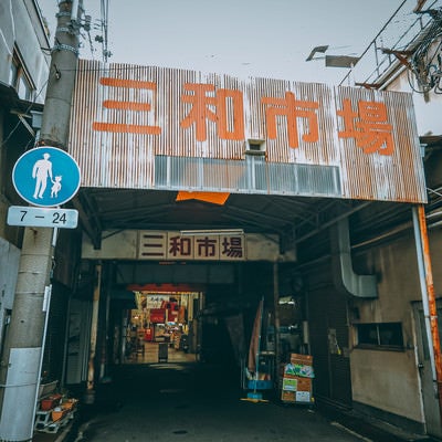 三和市場（尼崎横丁）の入り口の写真