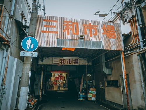 三和市場（尼崎横丁）の入り口の写真