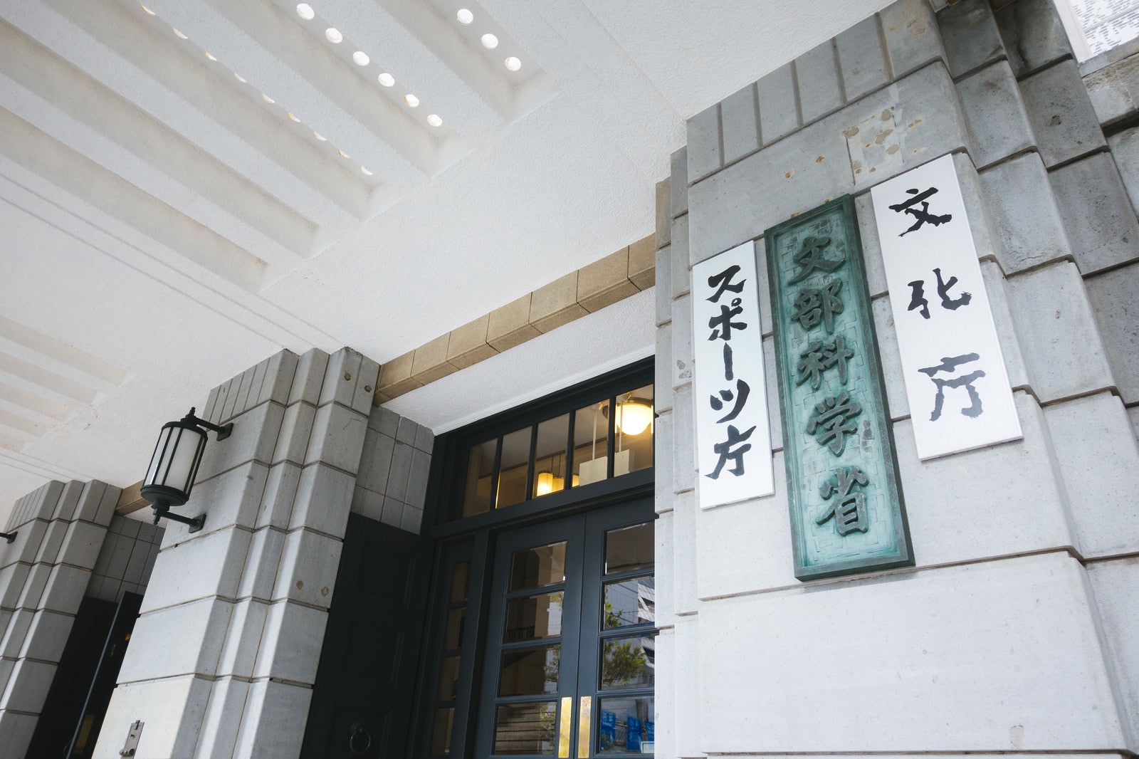 「文部科学省（スポーツ庁、文化庁）の入り口」の写真
