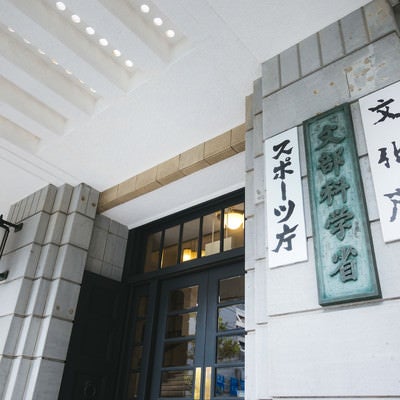 文部科学省（スポーツ庁、文化庁）の入り口の写真