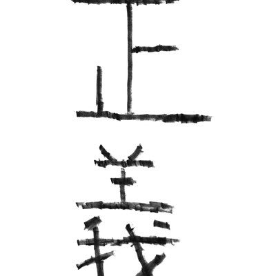 正義の文字の写真