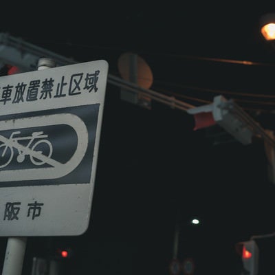 自転車放置禁止区域の看板の写真