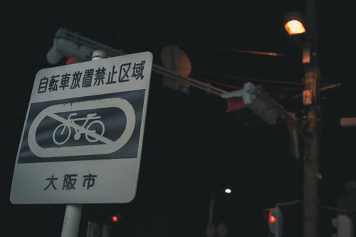 自転車放置禁止区域の看板の写真