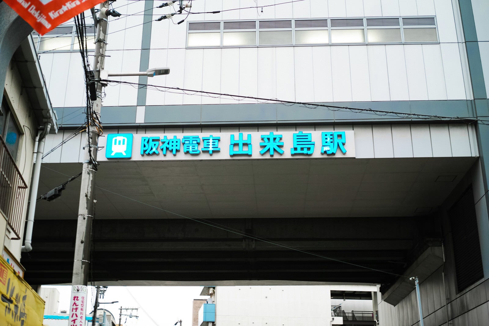 「阪神電車　出来島駅」の写真