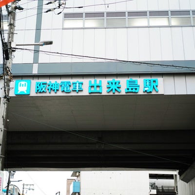 阪神電車　出来島駅の写真