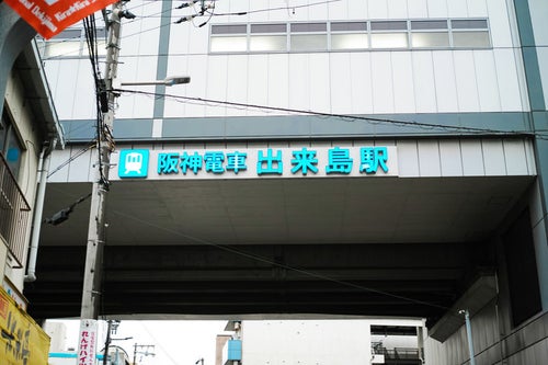 阪神電車　出来島駅の写真
