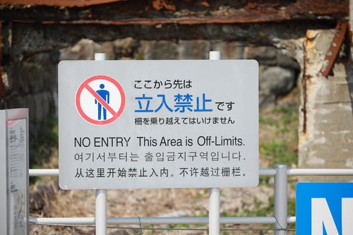 軍艦島にある立入禁止の警告板の写真