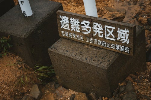 小串鉱山入口に設置された「遭難多発区域」の看板の写真