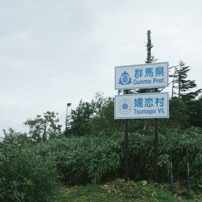 群馬県、嬬恋村の看板の写真