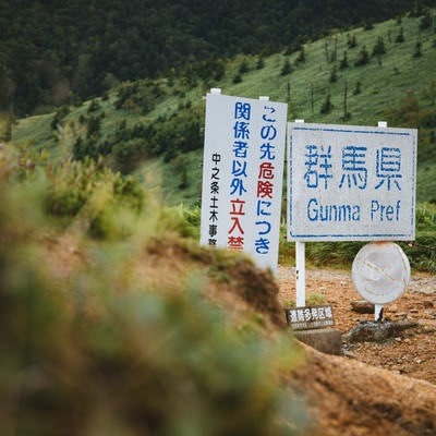小串鉱山へ向かう道中に設置された立ち入り禁止の看板（毛無峠）の写真