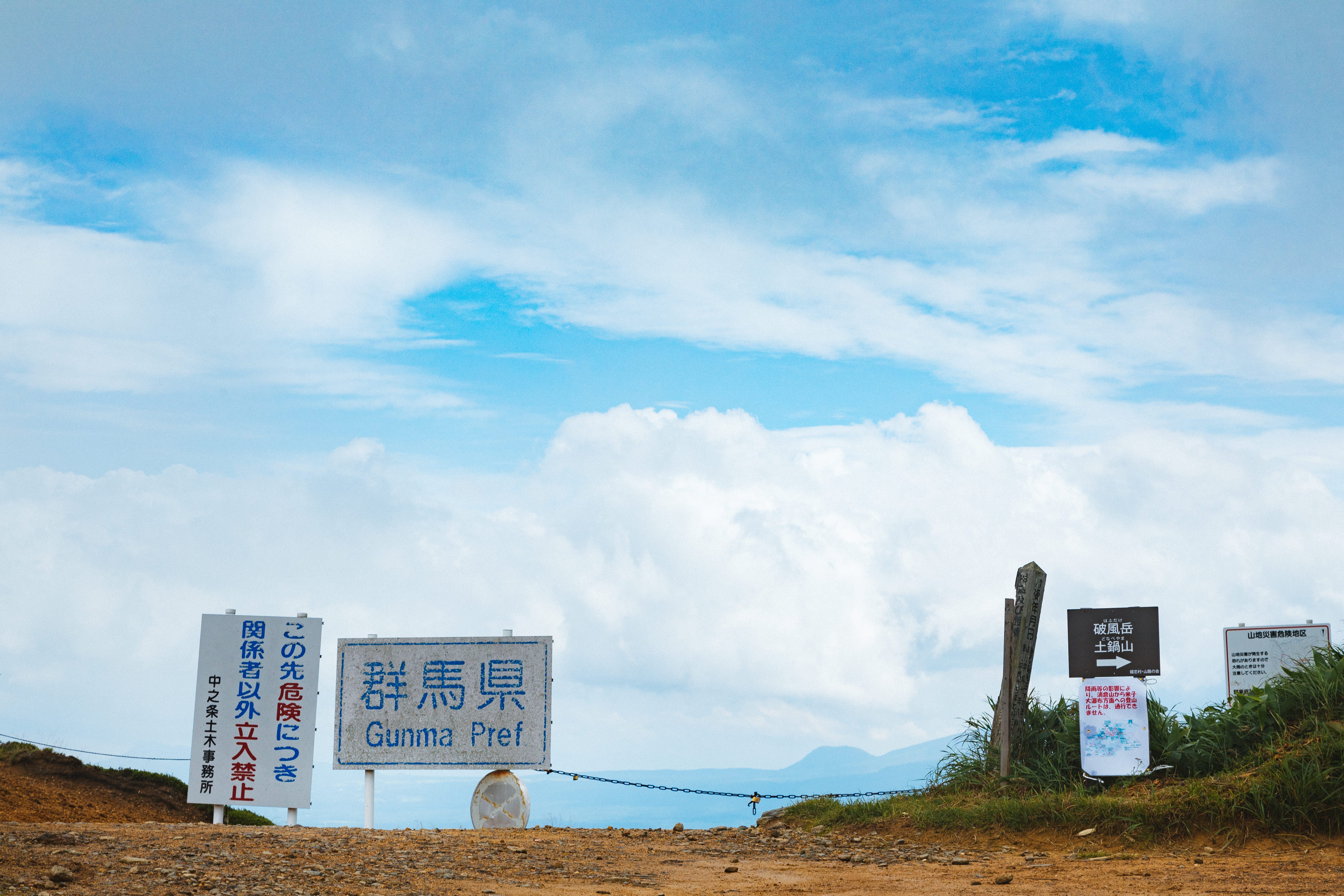 この先危険につき、立入禁止』で有名な毛無峠（群馬県）の無料の写真