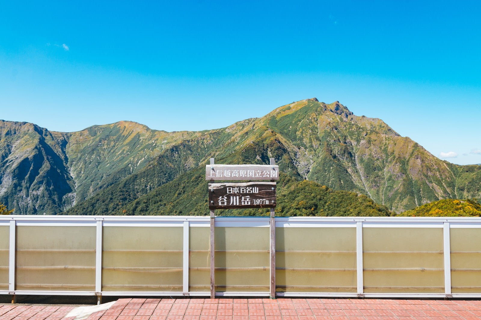 「谷川岳 1977m の看板」の写真