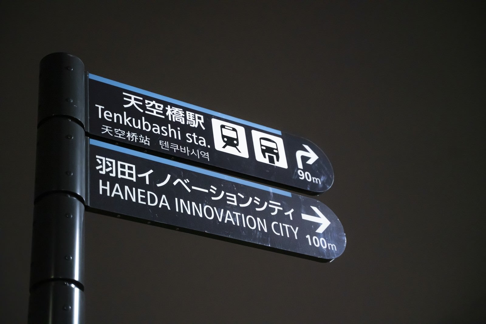 「羽田イノベーションシティと天空橋駅への案内板」の写真
