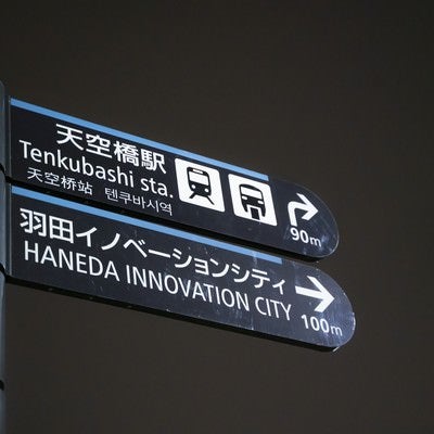 羽田イノベーションシティと天空橋駅への案内板の写真