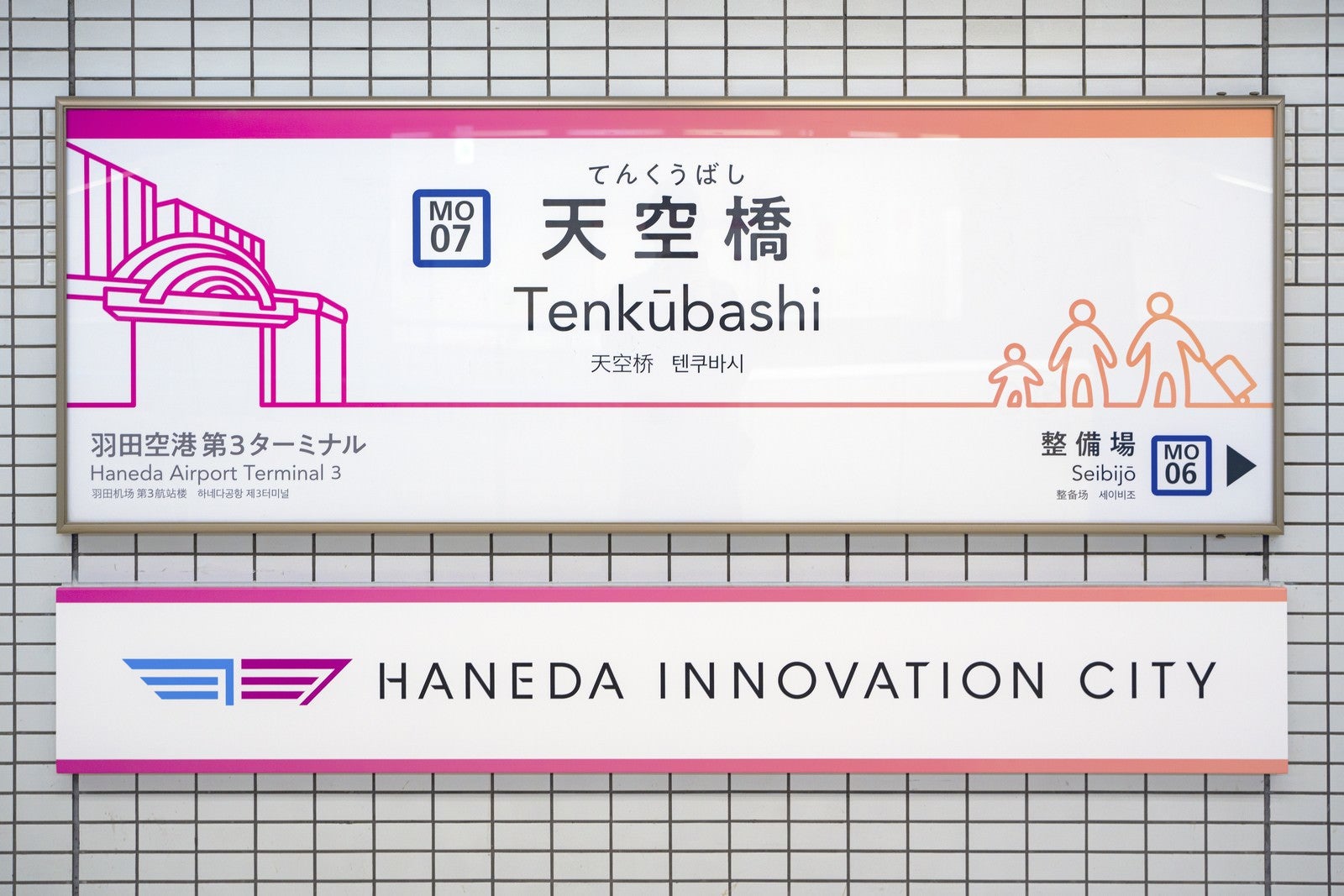 「天空橋駅の駅名看板」の写真