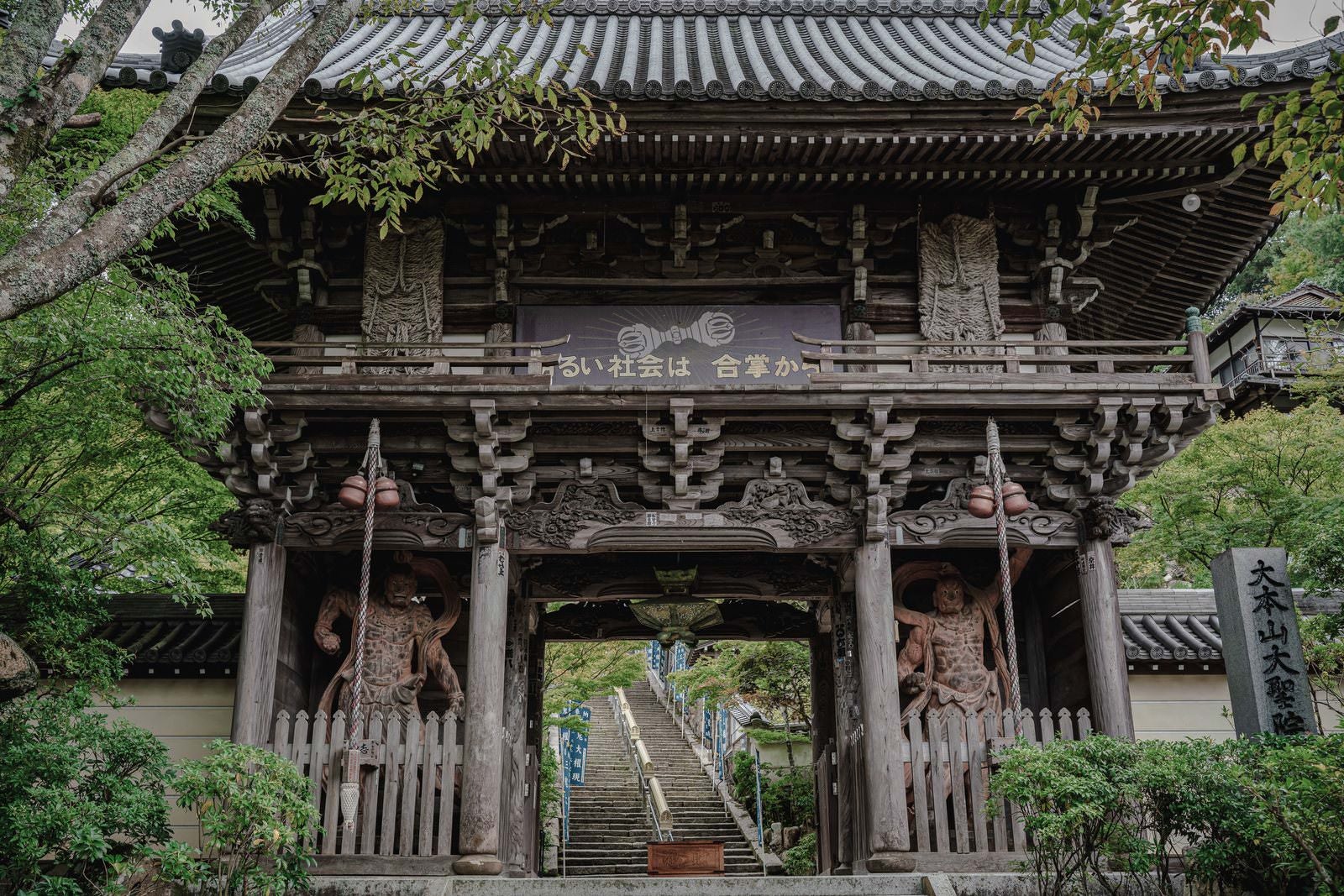「大本山大聖院の門」の写真