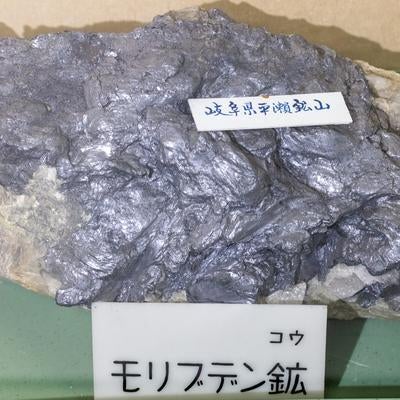 岐阜県平瀬鉱山産出のモリブデン鉱石の標本の写真