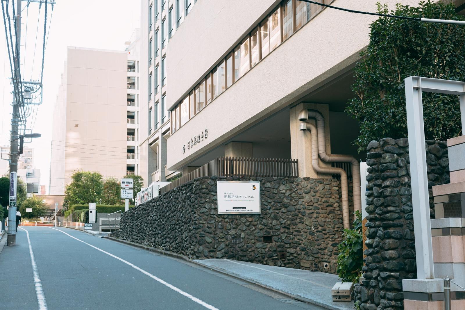 「囲碁の総本山「日本棋院」（東京本院）前の坂道」の写真